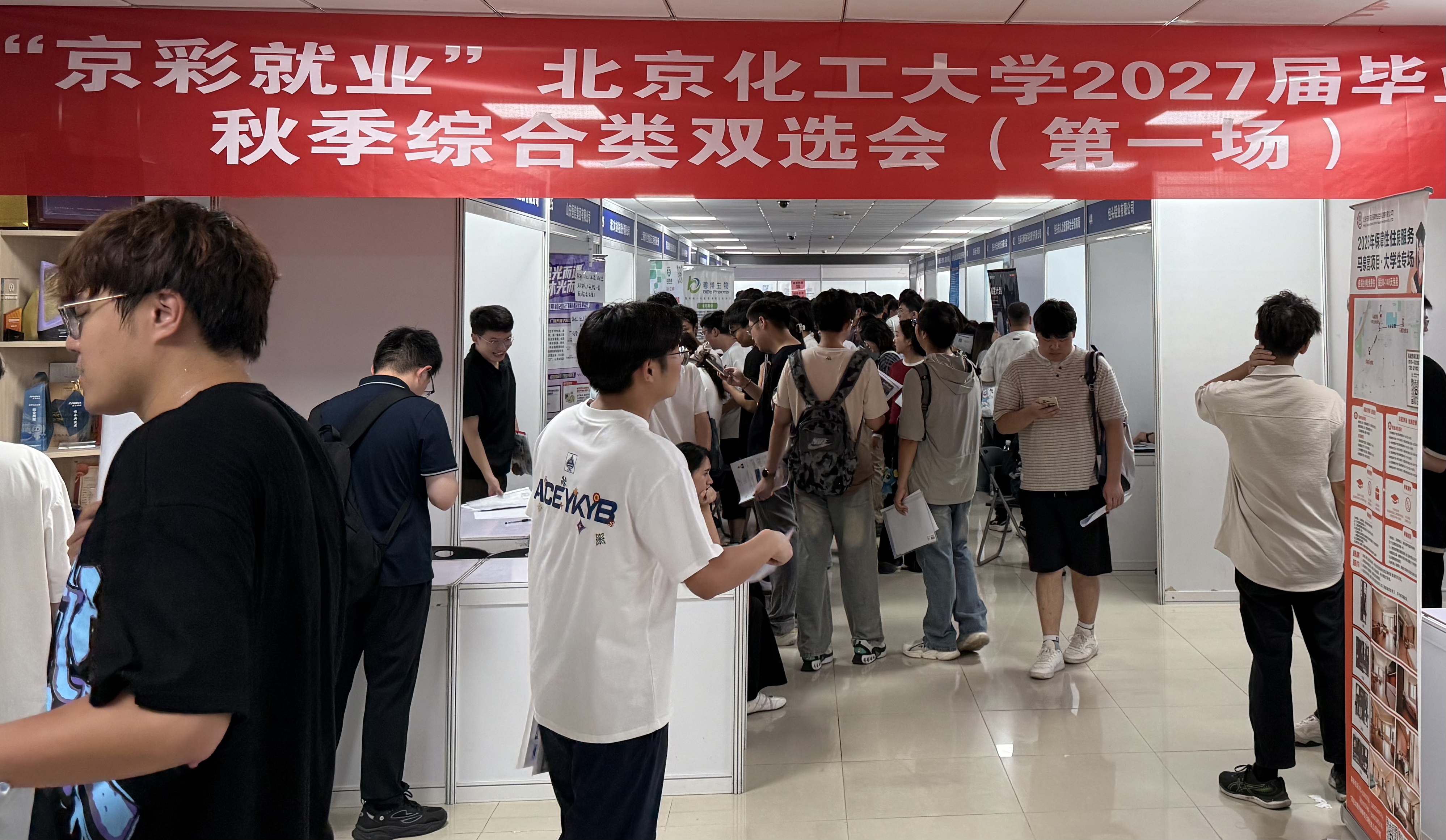 北京化工大学2027届毕业生秋季综合类双选会现场