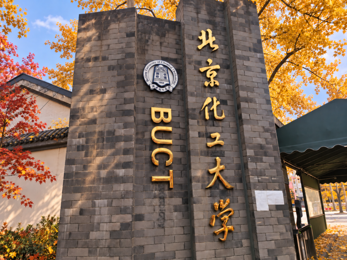 北京化工大学校门