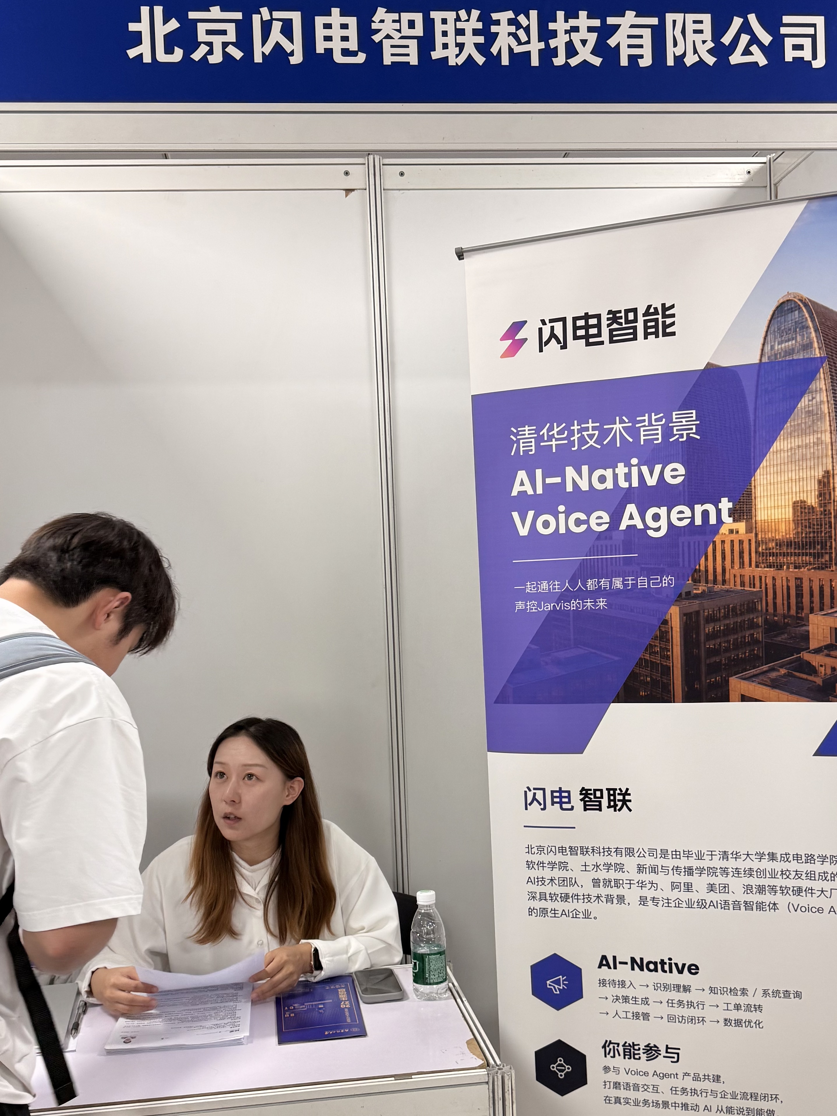 闪电智联招聘展位与AI-Native Voice Agent宣传物料